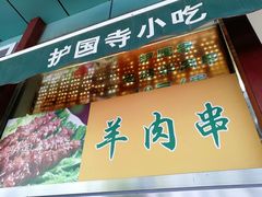 -护国寺小吃(新街口店)