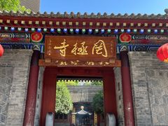 -罔极寺