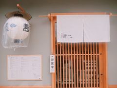 -面屋 猪一
