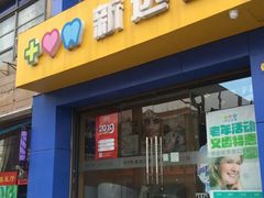 -新达口腔(华东理工大学店)