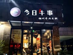 -今日牛事潮汕鲜牛肉火锅(瑞金店)