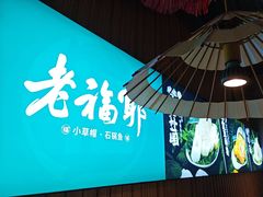-老福耶小草帽石锅鱼(奥体店)