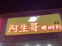 门面-阿生哥螺蛳粉(永安街店)