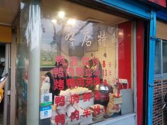 门面-烤鸭肉夹馍鸭汤店