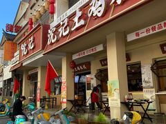 -沈记土鸡米线(七星街品牌中心店)