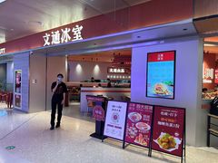 -文通冰室(星悦天地店)