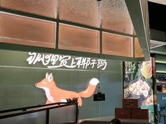 -狐狸爱上椰子鸡(滨江星光大道店)