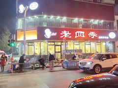 -老四季(南市场店)