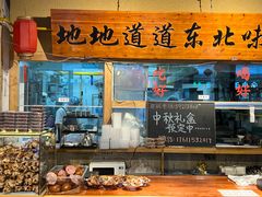 -聚合鑫东北熏酱熟食麻辣面(长阳店)