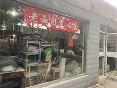 门面-老西白点心店