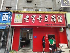 -福李记豆腐汤(丽新路店)