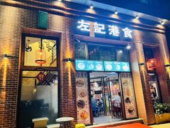 -左记港食(融科天城店)