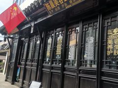 -瀏河老街土菜館(浏河店)