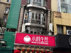 门面-小杨生煎(黄河路店)