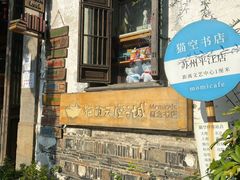 -猫的天空之城概念书店(苏州平江店)
