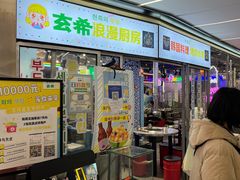 -玄希浪漫厨房·韩料烤肉(湖滨银泰in77店)