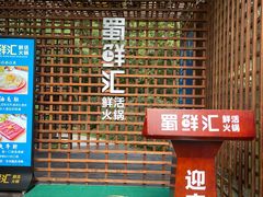 门面-二荆条·蜀鲜汇城市森林火锅