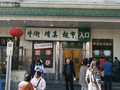 -大顺斋(牛街店)