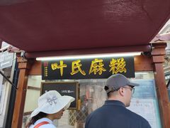 -叶氏麻糍(鼓浪屿店)