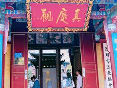 -真庆观