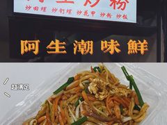 -阿生潮味鲜炒粉(梅林新村店)