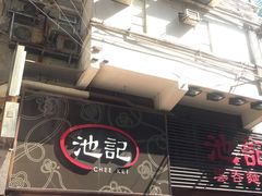 -池记(尖沙咀店)