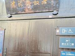-沈从文故居