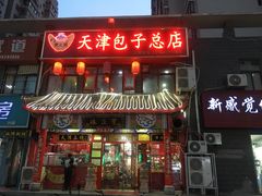 门面-宝正臻天津包子总店(金阳光居易店)