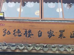 -弘德楼·自家菜园(朱家角古镇店)