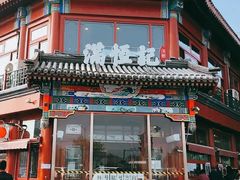 -牛街清真满恒記(平安里西大街店)