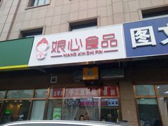 门面-娘心豆品(方庄店)