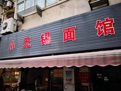 门面-小无锡面馆