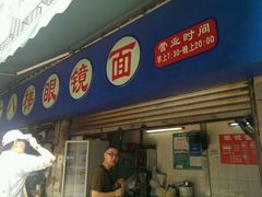 android_upload_pic-蒋六十八梯眼镜面(渝中店)