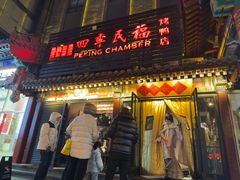 -四季民福烤鸭店(王府井东安门店)