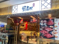 -伊豆野菜村(枫蓝国际店)