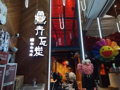 门面-青瓦炭韩潮烤肉(花园道店)