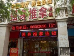 -强手盲人推拿·颈肩腰背调理(南新路店)