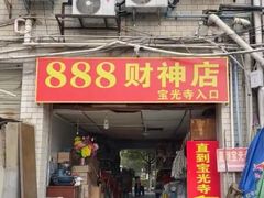 -宝光寺