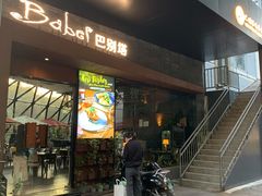 门面-巴别塔法餐舍(朝阳店)
