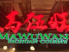 -馬伍旺川菜(金象城店)