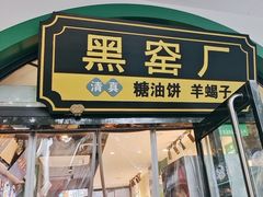 -黑窑厂糖油饼烤鸭·清真菜(旗舰店)
