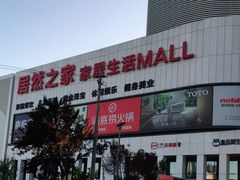 -居然之家家居生活MALL(丽泽店)