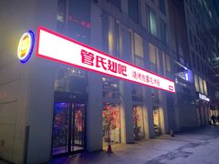 门面-管氏翅吧(中关村店)