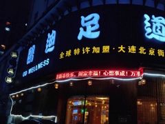 -鸥迪足道会馆(北京街店)