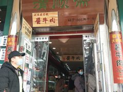 门面-年记·兴顺斋 牛街清真熟食小吃店