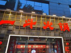 -一斗火锅·招财羊毛肚(泰吉滨江店)