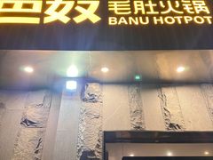 -巴奴毛肚火锅(广益哥伦布店)