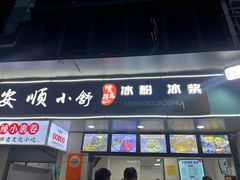 -夏食光安顺小舒冰粉冰浆(甲秀楼店)