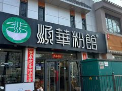 -顺华粉馆(桃园南路店)