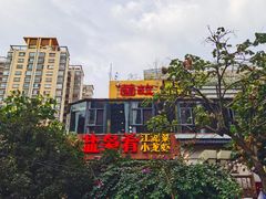 -盐枭肴·川味自贡菜(南强街店)